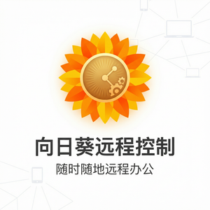 品牌 - 向日葵远程控制软件噪音监测远控应用介绍