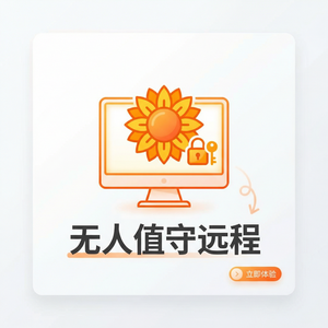 品牌 - 向日葵远程控制软件图像识别远控应用介绍