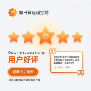 品牌 - 向日葵远程控制软件OEM定制方案介绍