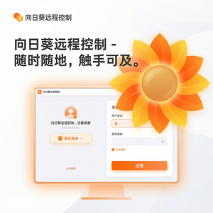 品牌 - 向日葵远程控制软件内网穿透功能介绍和使用